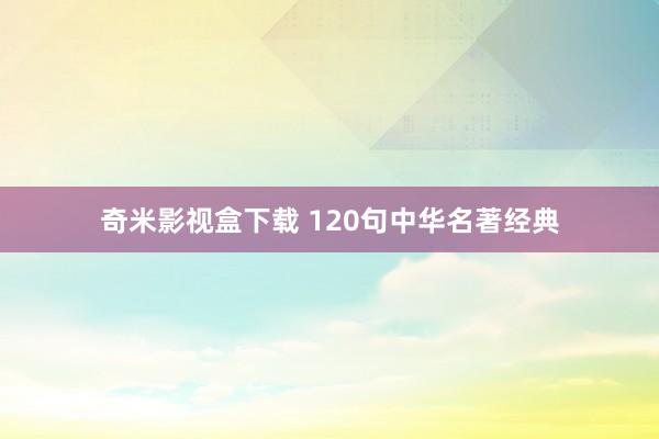 奇米影视盒下载 120句中华名著经典