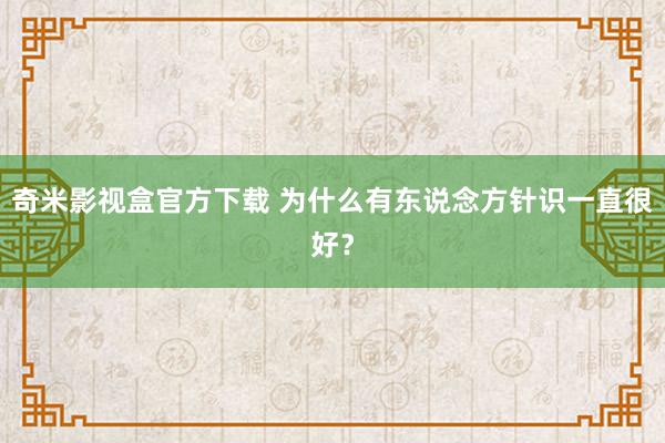 奇米影视盒官方下载 为什么有东说念方针识一直很好？