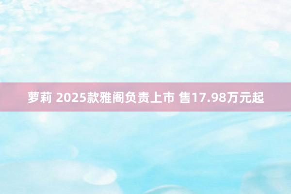 萝莉 2025款雅阁负责上市 售17.98万元起