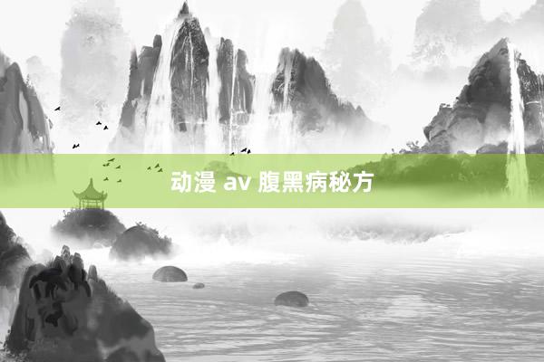 动漫 av 腹黑病秘方