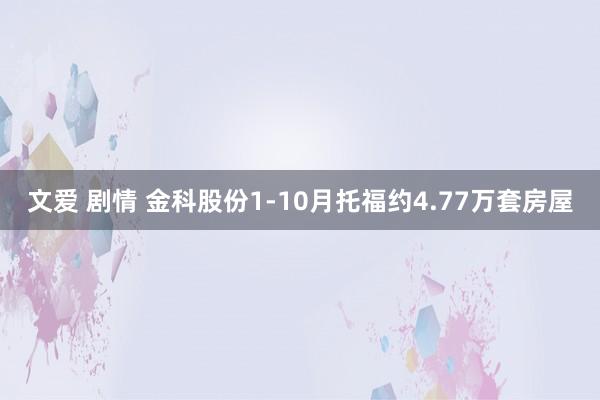 文爱 剧情 金科股份1-10月托福约4.77万套房屋