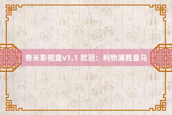 奇米影视盒v1.1 欧冠：利物浦胜皇马