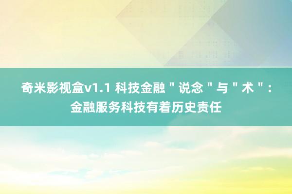 奇米影视盒v1.1 科技金融＂说念＂与＂术＂：金融服务科技有着历史责任