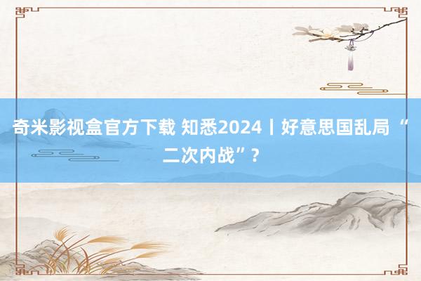 奇米影视盒官方下载 知悉2024丨好意思国乱局 “二次内战”？