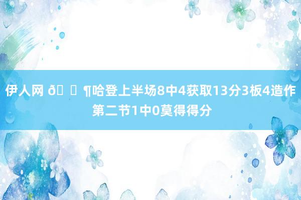 伊人网 😶哈登上半场8中4获取13分3板4造作 第二节1中0莫得得分