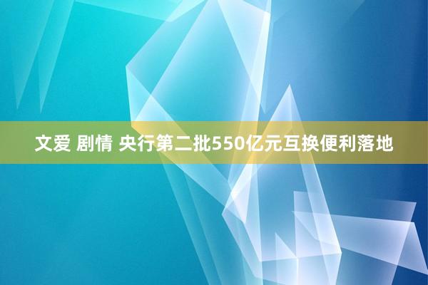 文爱 剧情 央行第二批550亿元互换便利落地