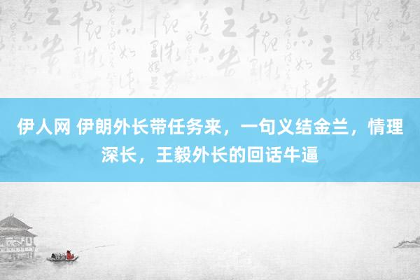 伊人网 伊朗外长带任务来，一句义结金兰，情理深长，王毅外长的回话牛逼