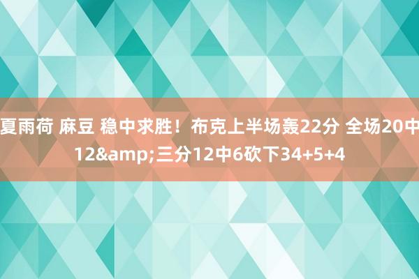 夏雨荷 麻豆 稳中求胜！布克上半场轰22分 全场20中12&三分12中6砍下34+5+4